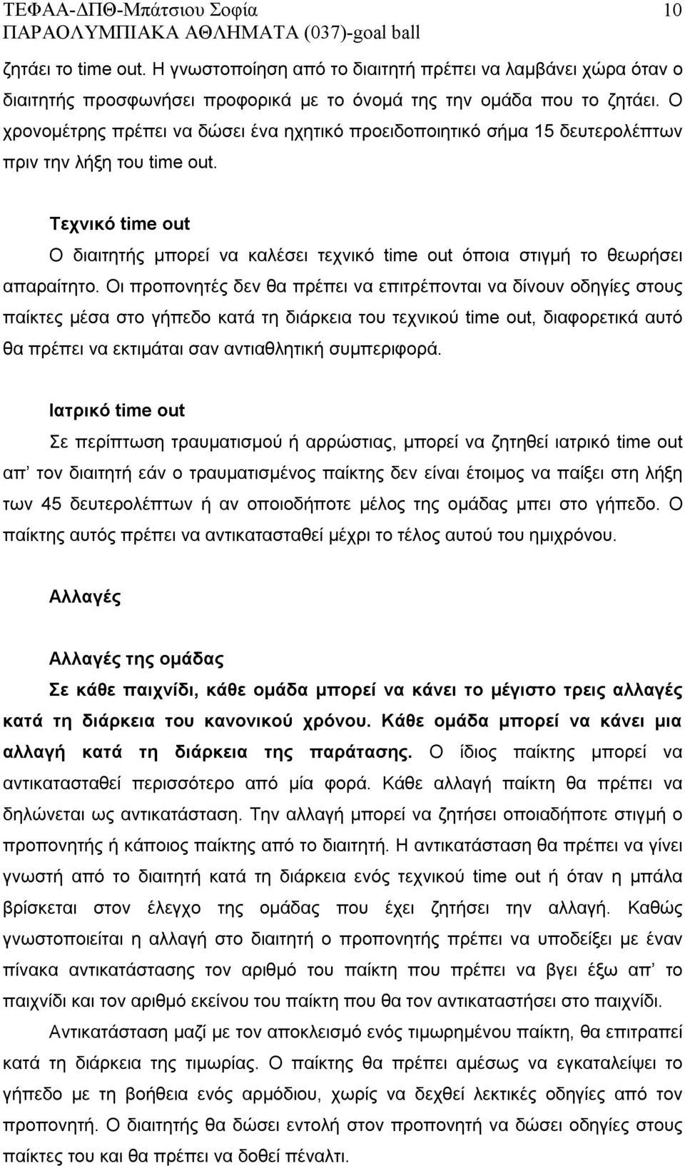 Τεχνικό time out Ο διαιτητής μπορεί να καλέσει τεχνικό time out όποια στιγμή το θεωρήσει απαραίτητο.