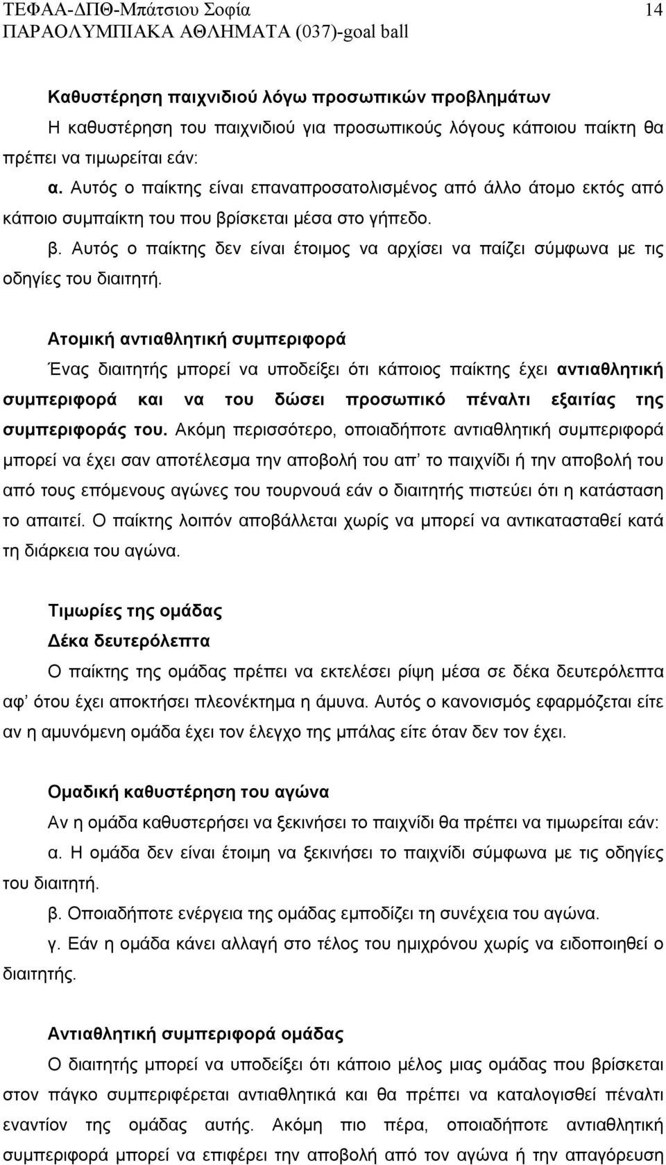 Ατομική αντιαθλητική συμπεριφορά Ένας διαιτητής μπορεί να υποδείξει ότι κάποιος παίκτης έχει αντιαθλητική συμπεριφορά και να του δώσει προσωπικό πέναλτι εξαιτίας της συμπεριφοράς του.