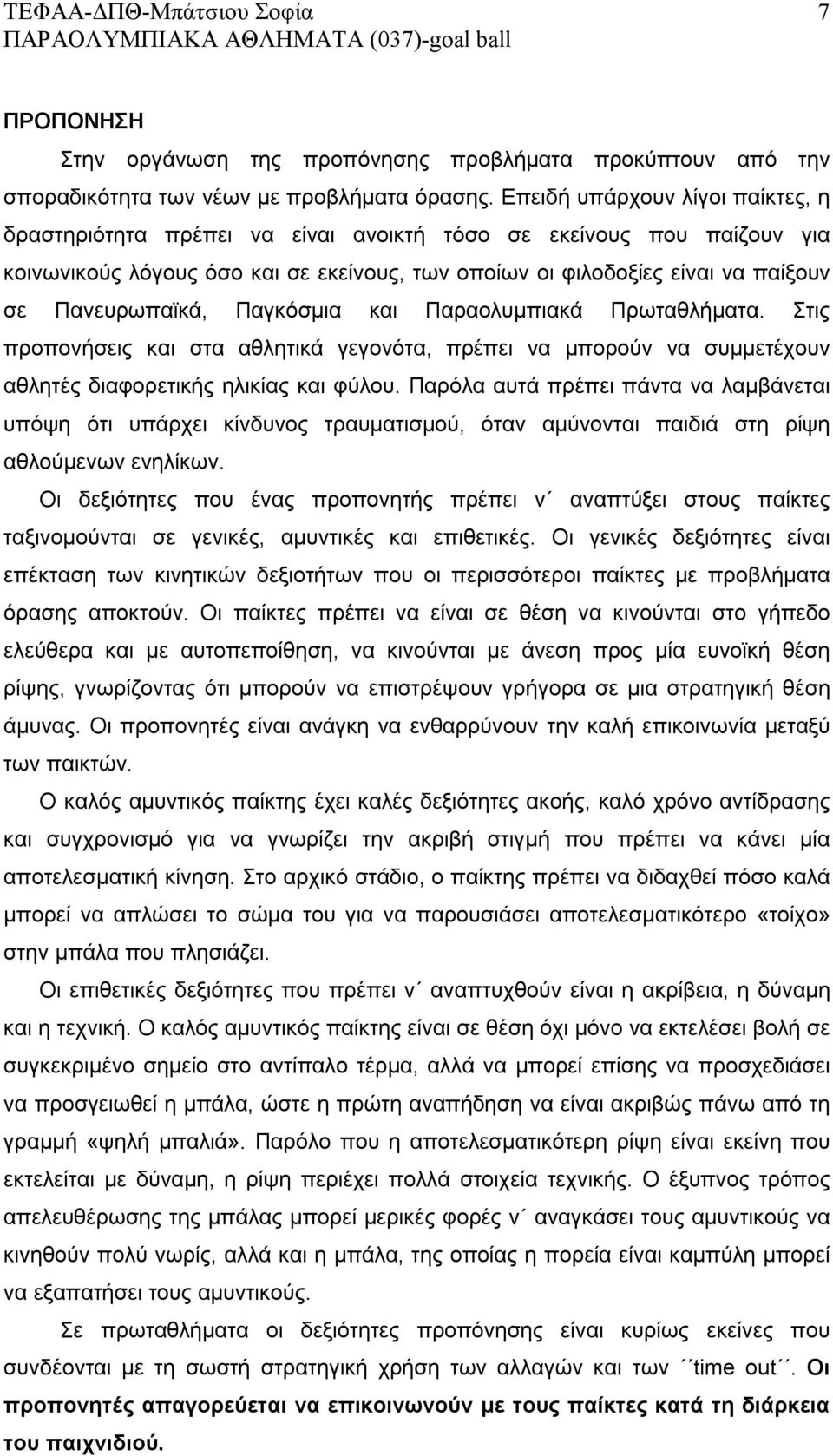 Πανευρωπαϊκά, Παγκόσμια και Παραολυμπιακά Πρωταθλήματα. Στις προπονήσεις και στα αθλητικά γεγονότα, πρέπει να μπορούν να συμμετέχουν αθλητές διαφορετικής ηλικίας και φύλου.