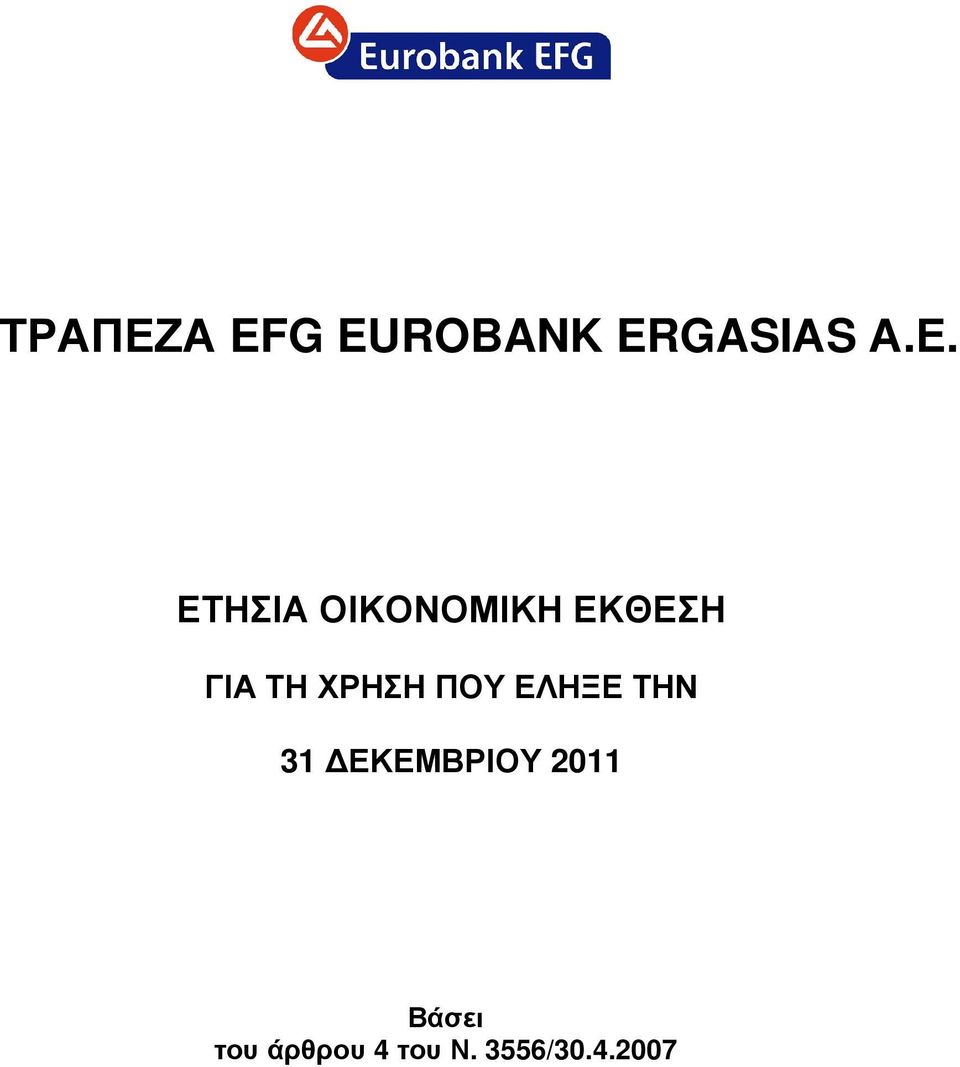 ΕΤΗΣΙΑ ΟΙΚΟΝΟΜΙΚΗ ΕΚΘΕΣΗ ΓΙΑ ΤΗ