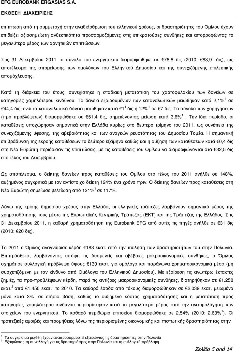 IAS S.A. ΕΚΘΕΣΗ ΙΑΧΕΙΡΙΣΗΣ επίπτωση από τη συµµετοχή στην αναδιάρθρωση του ελληνικού χρέους, οι δραστηριότητες του Οµίλου έχουν επιδείξει αξιοσηµείωτη ανθεκτικότητα προσαρµοζόµενες στις επικρατούσες