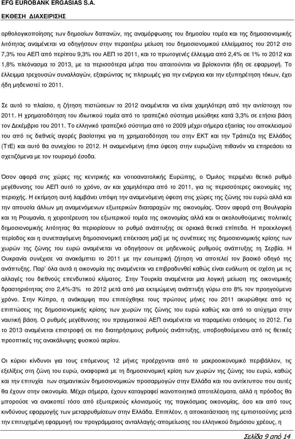 IAS S.A. ΕΚΘΕΣΗ ΙΑΧΕΙΡΙΣΗΣ ορθολογικοποίησης των δηµοσίων δαπανών, της αναµόρφωσης του δηµοσίου τοµέα και της δηµοσιονοµικής λιτότητας αναµένεται να οδηγήσουν στην περαιτέρω µείωση του δηµοσιονοµικού