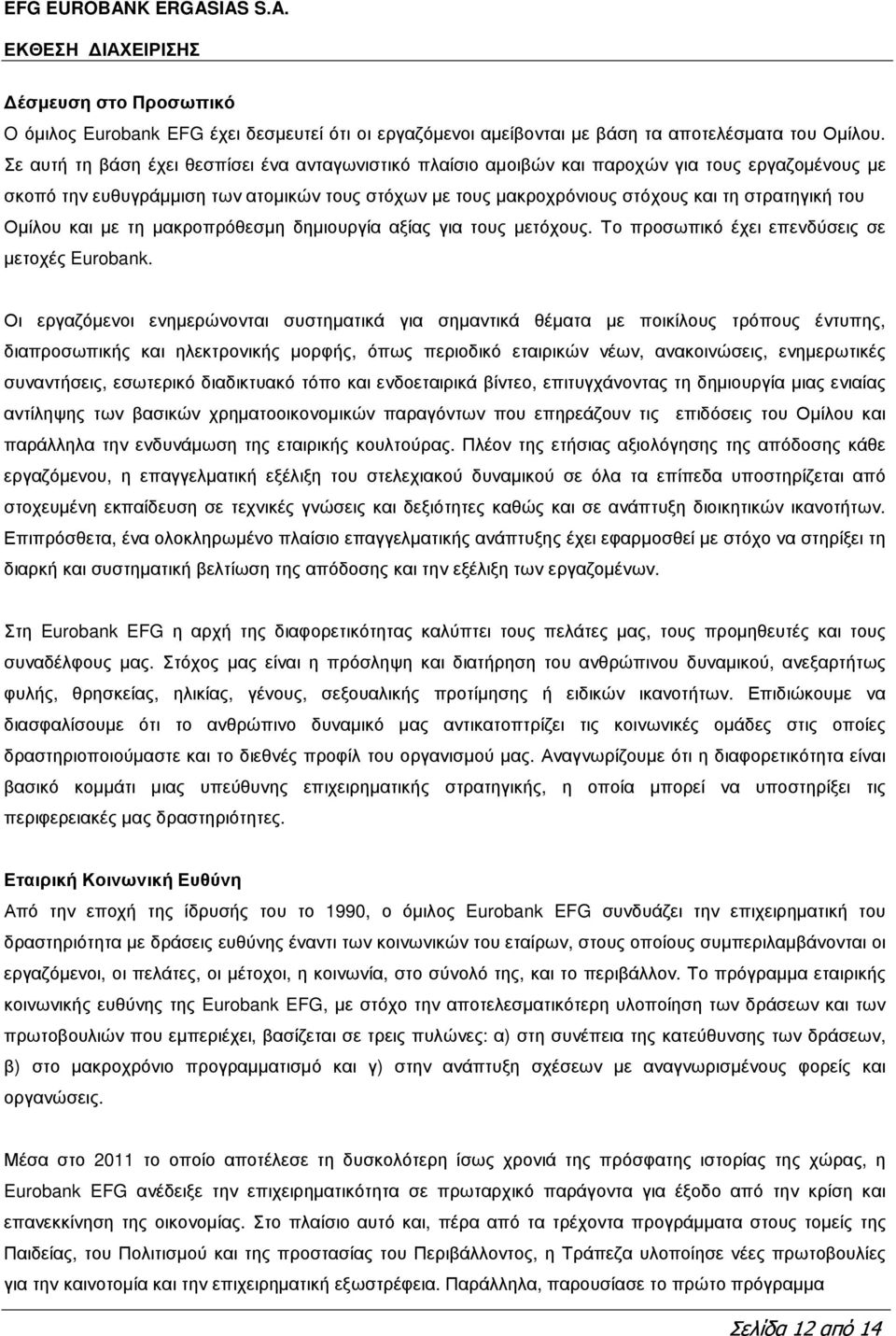 του Οµίλου και µε τη µακροπρόθεσµη δηµιουργία αξίας για τους µετόχους. Το προσωπικό έχει επενδύσεις σε µετοχές Eurobank.