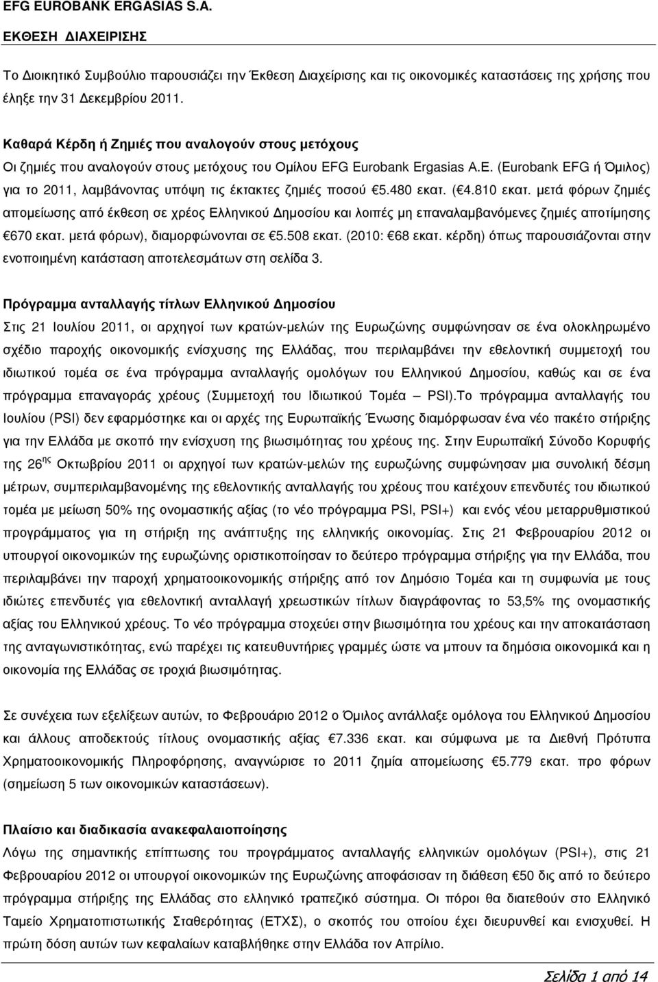 (Eurobank EFG ή Όµιλος) για το 2011, λαµβάνοντας υπόψη τις έκτακτες ζηµιές ποσού 5.480 εκατ. ( 4.810 εκατ.