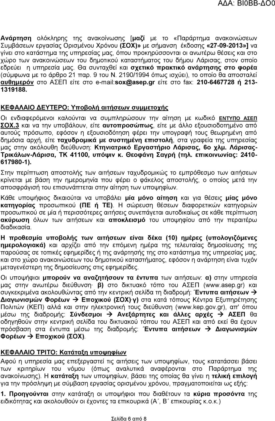 Θα ζπληαρζεί θαη ζρεηηθό πξαθηηθό αλάξηεζεο ζην θνξέα (ζύκθσλα κε ην άξζξν 21 παξ. 9 ηνπ Ν. 2190/1994 όπσο ηζρύεη), ην νπνίν ζα απνζηαιεί απζεκεξόλ ζην ΑΔΠ είηε ζην e-mail:sox@asep.