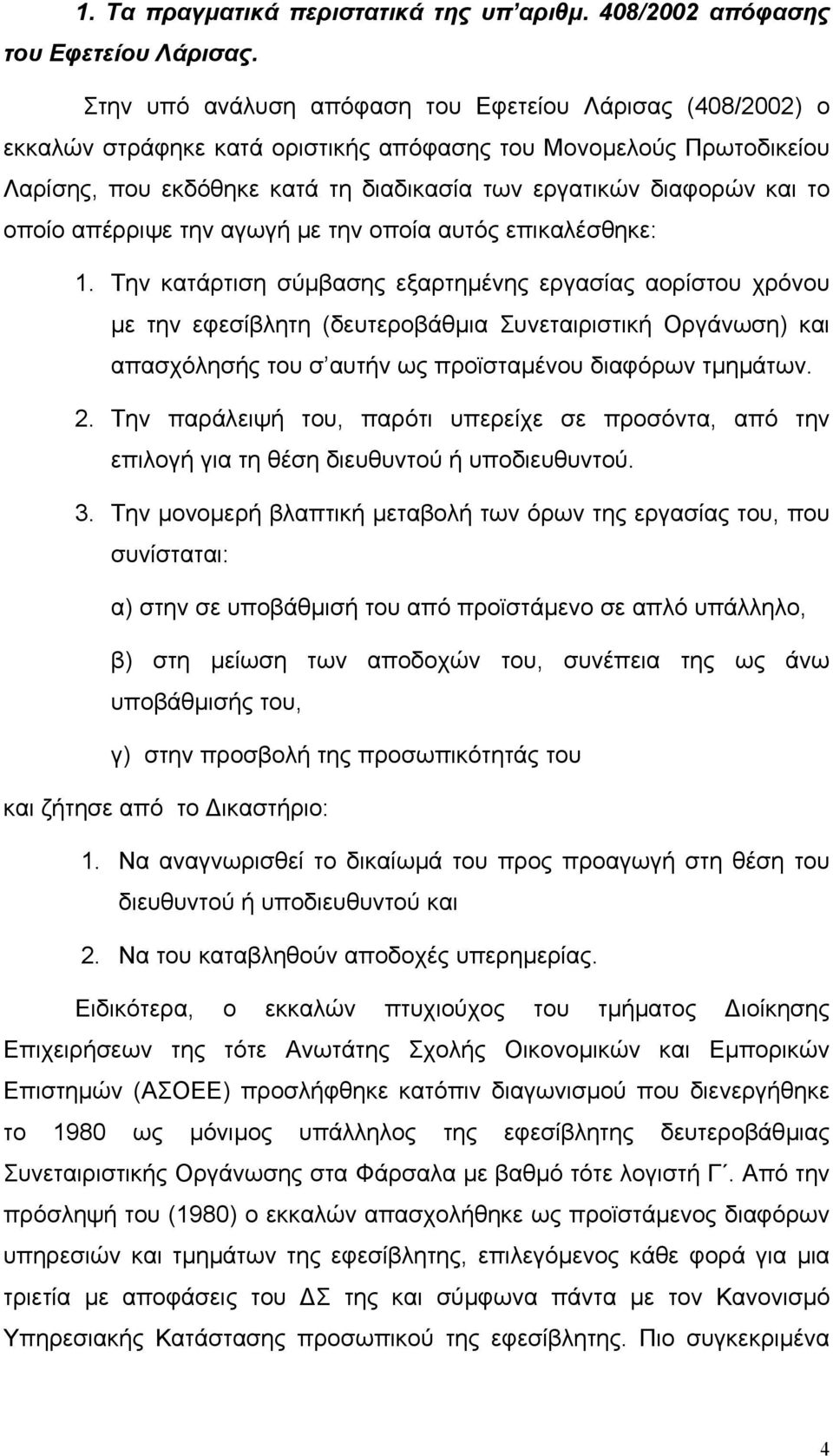 οποίο απέρριψε την αγωγή µε την οποία αυτός επικαλέσθηκε: 1.