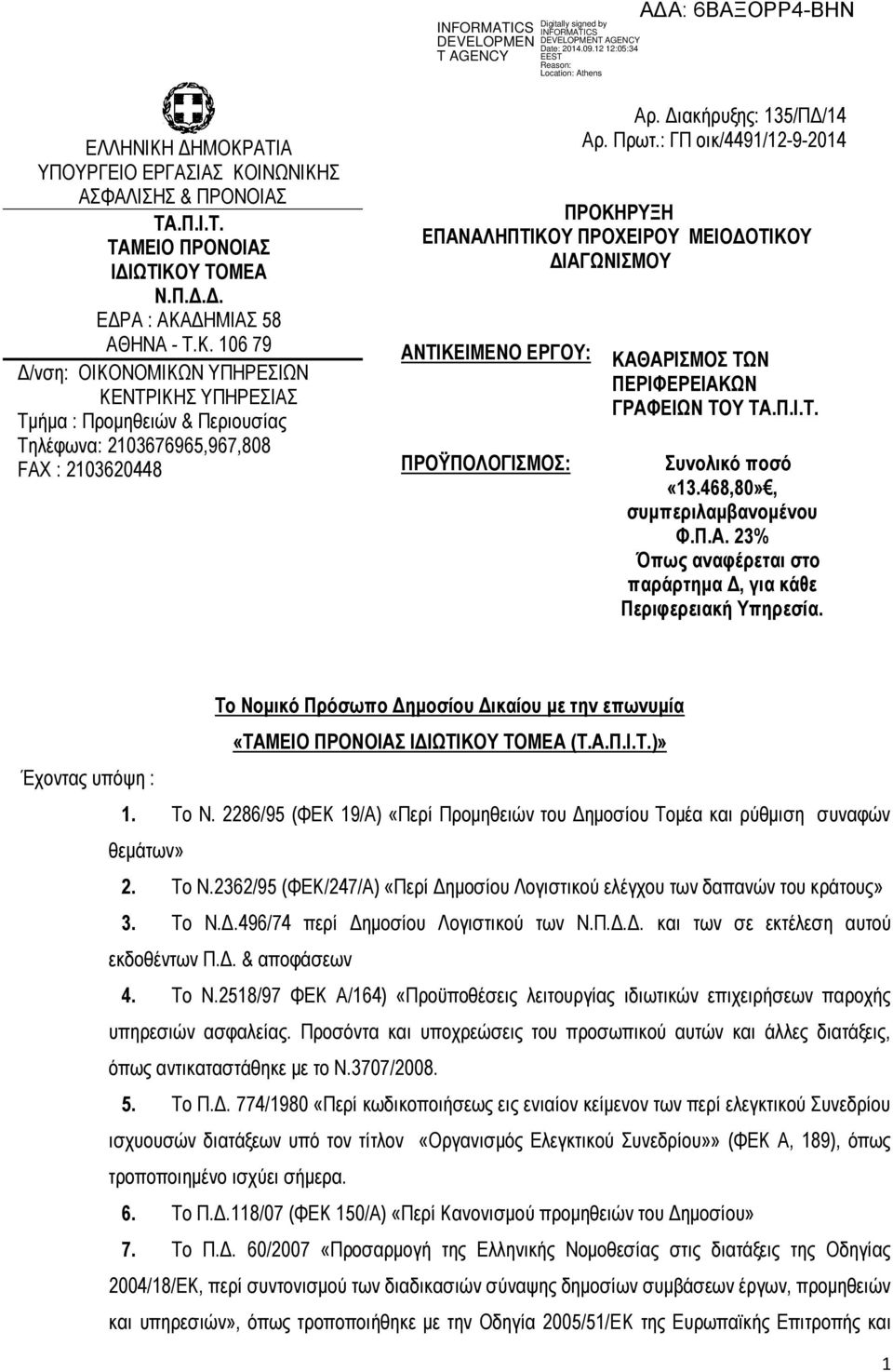 468,80», συμπεριλαμβανομένου Φ.Π.Α. 23% Όπως αναφέρεται στο παράρτημα Δ, για κάθε Περιφερειακή Υπηρεσία. Το Νομικό Πρόσωπο Δημοσίου Δικαίου με την επωνυμία «ΤΑΜΕΙΟ ΠΡΟΝΟΙΑΣ ΙΔΙΩΤΙΚΟΥ ΤΟΜΕΑ (Τ.Α.Π.Ι.Τ.)» Έχοντας υπόψη : 1.