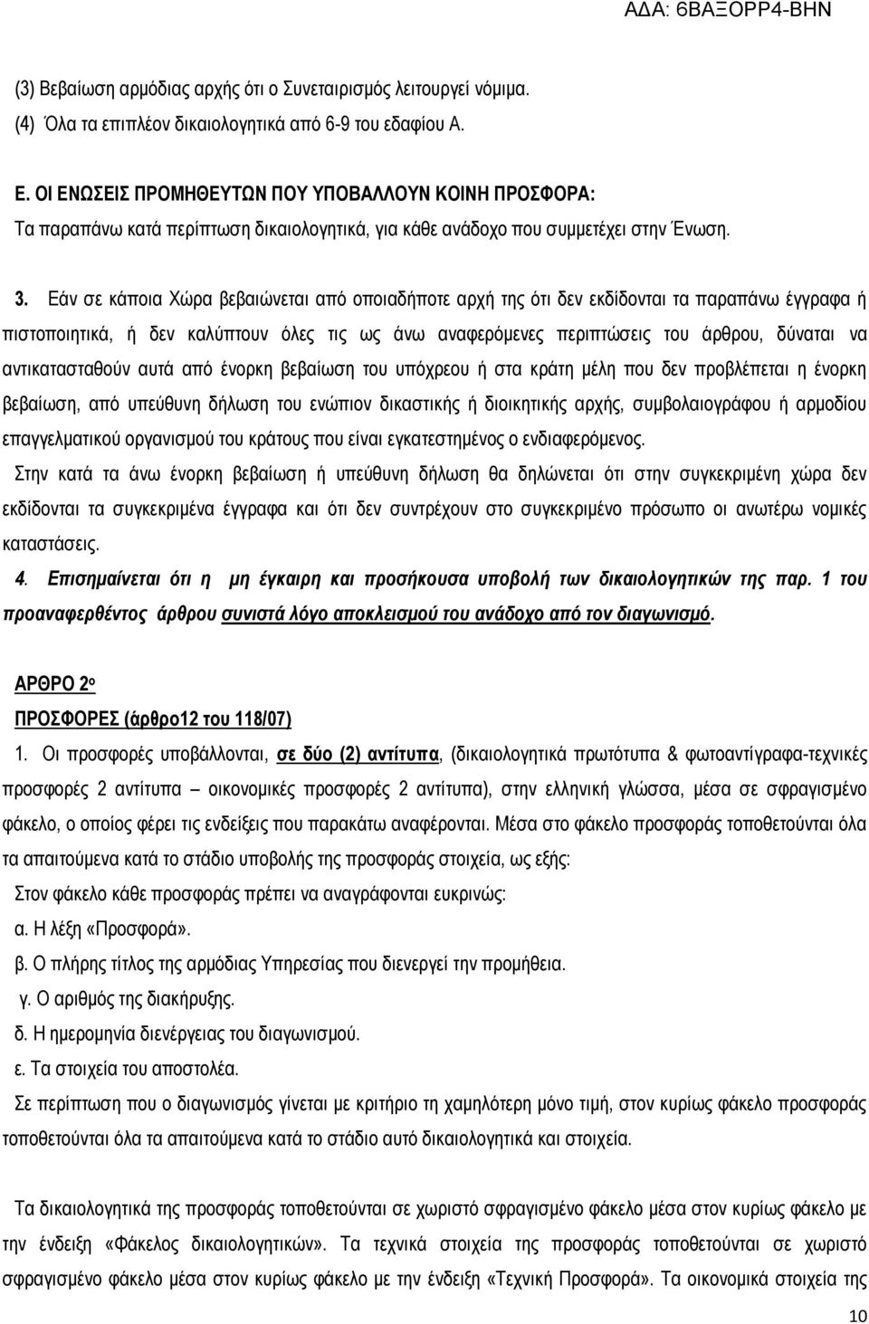 Εάν σε κάποια Χώρα βεβαιώνεται από οποιαδήποτε αρχή της ότι δεν εκδίδονται τα παραπάνω έγγραφα ή πιστοποιητικά, ή δεν καλύπτουν όλες τις ως άνω αναφερόμενες περιπτώσεις του άρθρου, δύναται να