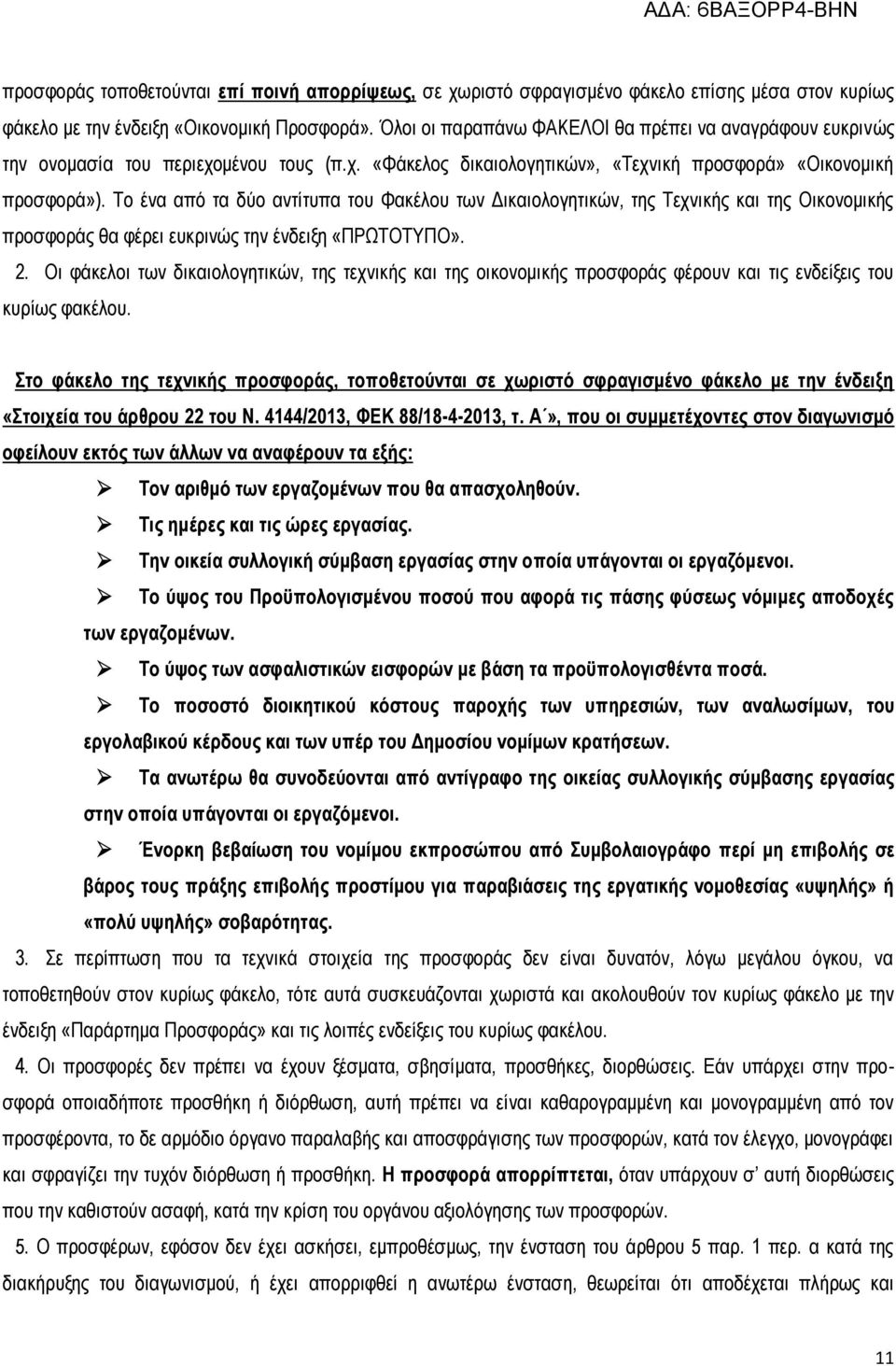 Το ένα από τα δύο αντίτυπα του Φακέλου των Δικαιολογητικών, της Τεχνικής και της Οικονομικής προσφοράς θα φέρει ευκρινώς την ένδειξη «ΠΡΩΤΟΤΥΠΟ». 2.