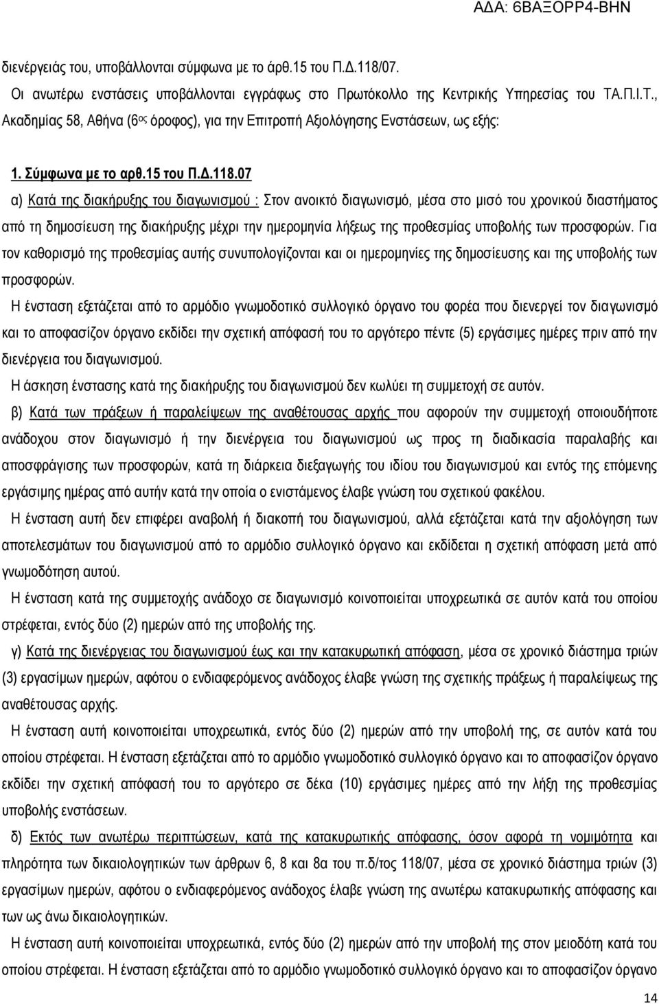 07 α) Κατά της διακήρυξης του διαγωνισμού : Στον ανοικτό διαγωνισμό, μέσα στο μισό του χρονικού διαστήματος από τη δημοσίευση της διακήρυξης μέχρι την ημερομηνία λήξεως της προθεσμίας υποβολής των