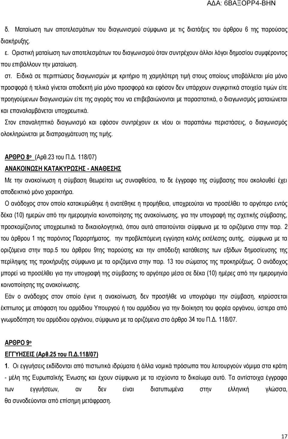 Ειδικά σε περιπτώσεις διαγωνισμών με κριτήριο τη χαμηλότερη τιμή στους οποίους υποβάλλεται μία μόνο προσφορά ή τελικά γίνεται αποδεκτή μία μόνο προσφορά και εφόσον δεν υπάρχουν συγκριτικά στοιχεία