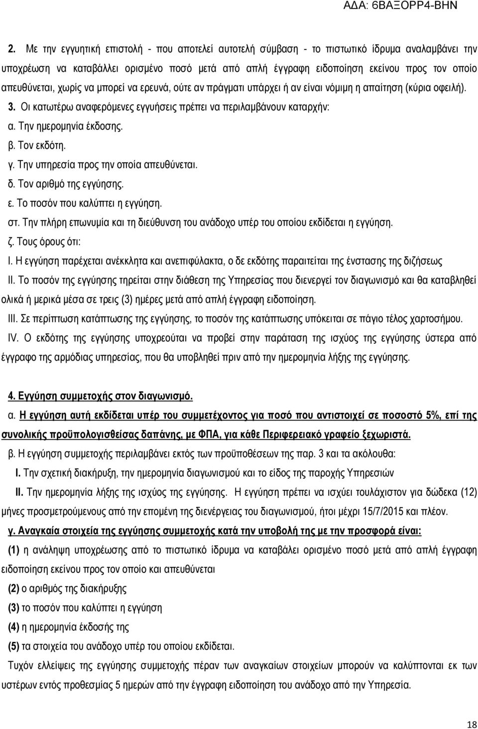 Την ημερομηνία έκδοσης. β. Τον εκδότη. γ. Την υπηρεσία προς την οποία απευθύνεται. δ. Τον αριθμό της εγγύησης. ε. Το ποσόν που καλύπτει η εγγύηση. στ.