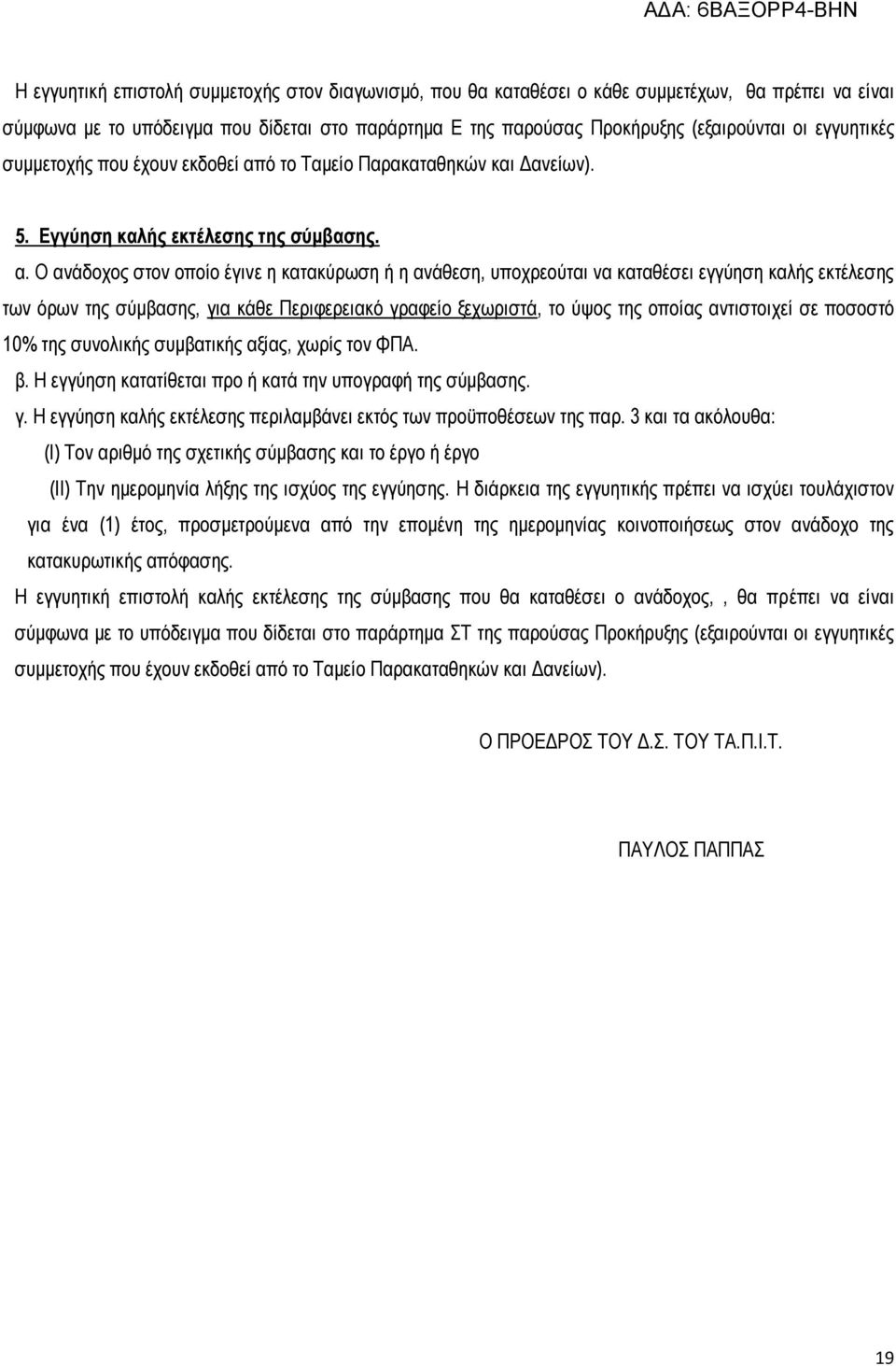 ό το Ταμείο Παρακαταθηκών και Δανείων). 5. Εγγύηση καλής εκτέλεσης της σύμβασης. α.