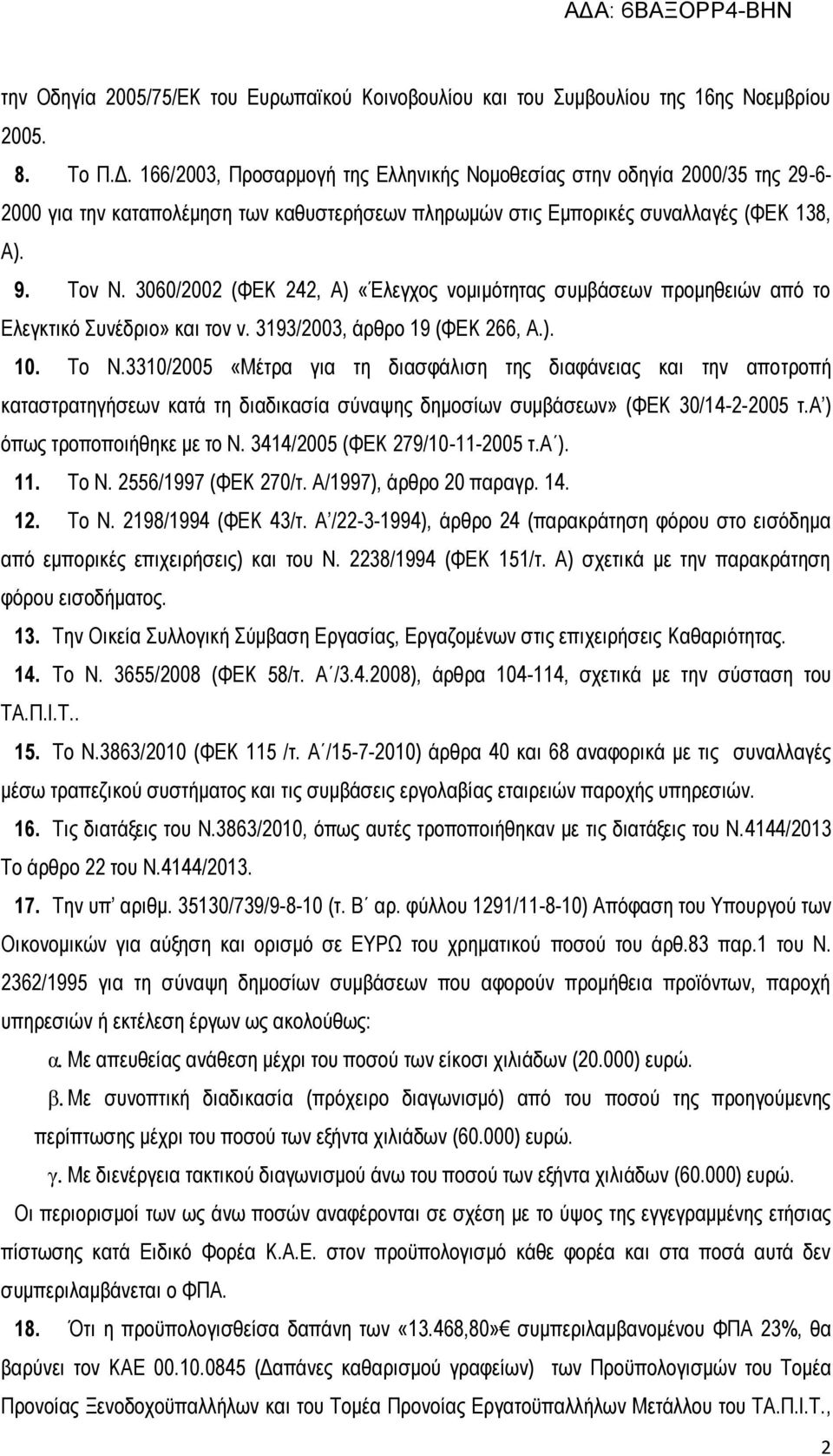 3060/2002 (ΦΕΚ 242, Α) «Έλεγχος νομιμότητας συμβάσεων προμηθειών από το Ελεγκτικό Συνέδριο» και τον ν. 3193/2003, άρθρο 19 (ΦΕΚ 266, Α.). 10. Το Ν.