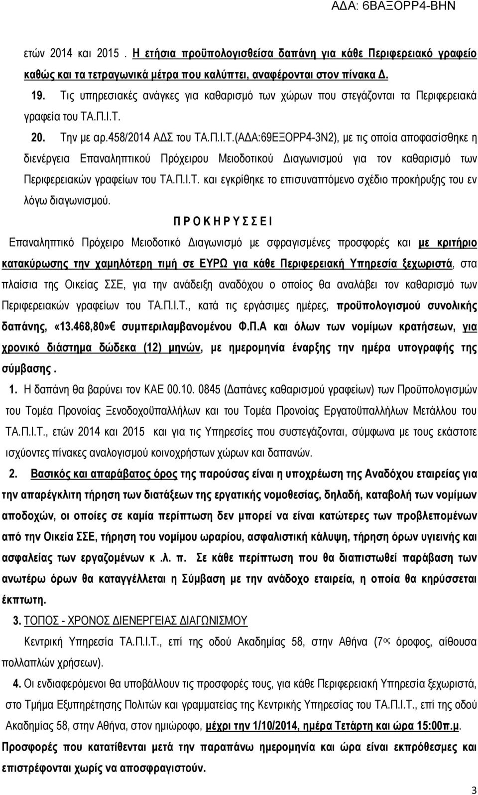 Π.Ι.Τ. και εγκρίθηκε το επισυναπτόμενο σχέδιο προκήρυξης του εν λόγω διαγωνισμού.