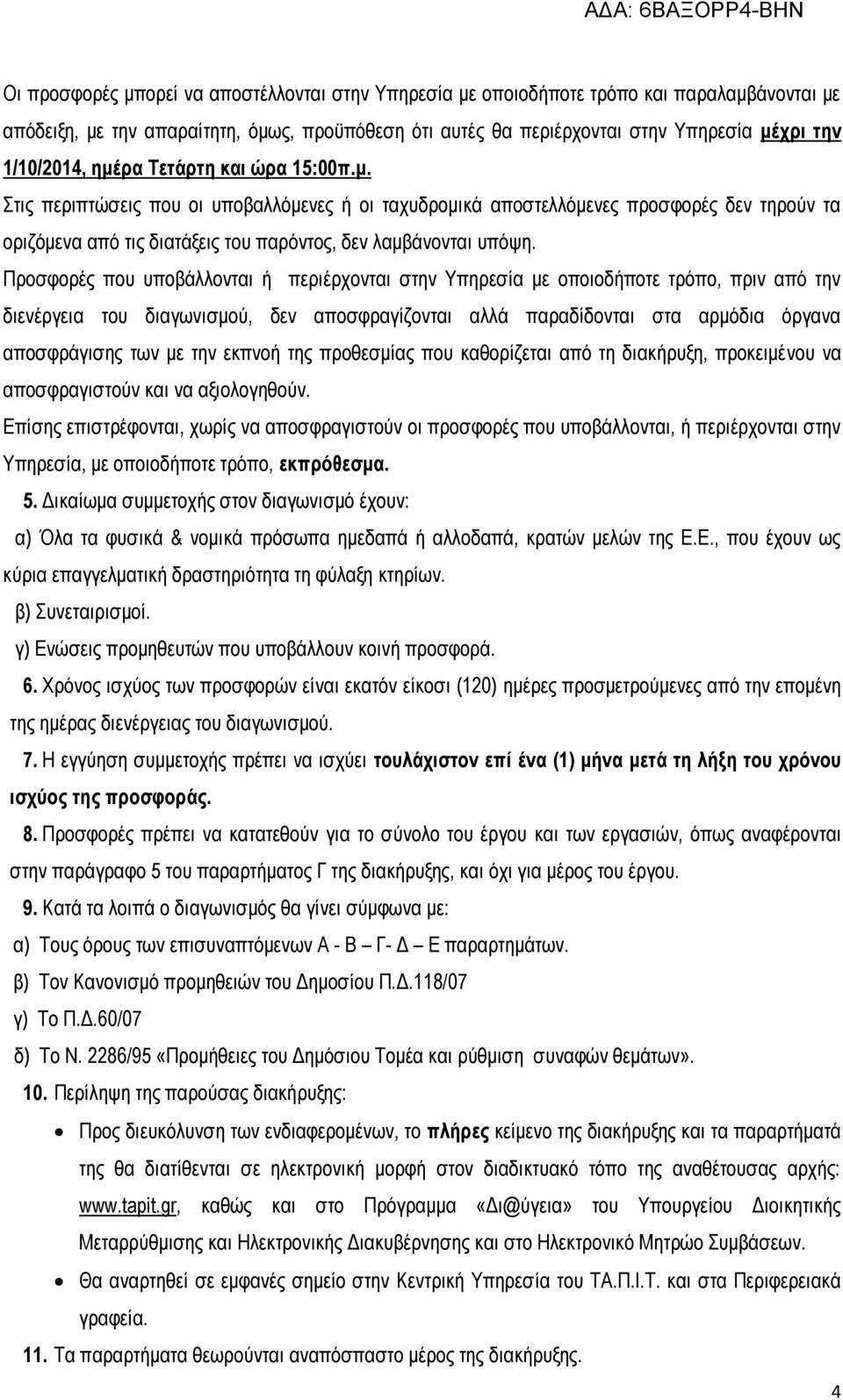 Προσφορές που υποβάλλονται ή περιέρχονται στην Υπηρεσία με οποιοδήποτε τρόπο, πριν από την διενέργεια του διαγωνισμού, δεν αποσφραγίζονται αλλά παραδίδονται στα αρμόδια όργανα αποσφράγισης των με την