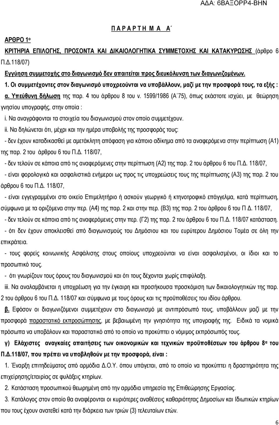 1599/1986 (Α 75), όπως εκάστοτε ισχύει, με θεώρηση γνησίου υπογραφής, στην οποία : i. Να αναγράφονται τα στοιχεία του διαγωνισμού στον οποίο συμμετέχουν. ii.