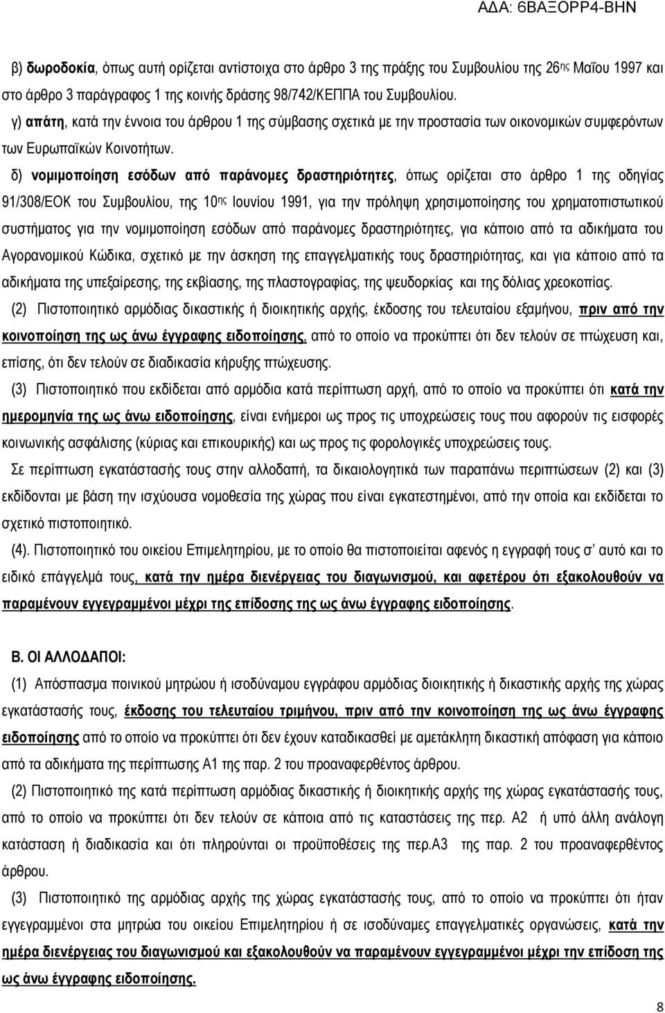 δ) νομιμοποίηση εσόδων από παράνομες δραστηριότητες, όπως ορίζεται στο άρθρο 1 της οδηγίας 91/308/ΕΟΚ του Συμβουλίου, της 10 ης Ιουνίου 1991, για την πρόληψη χρησιμοποίησης του χρηματοπιστωτικού