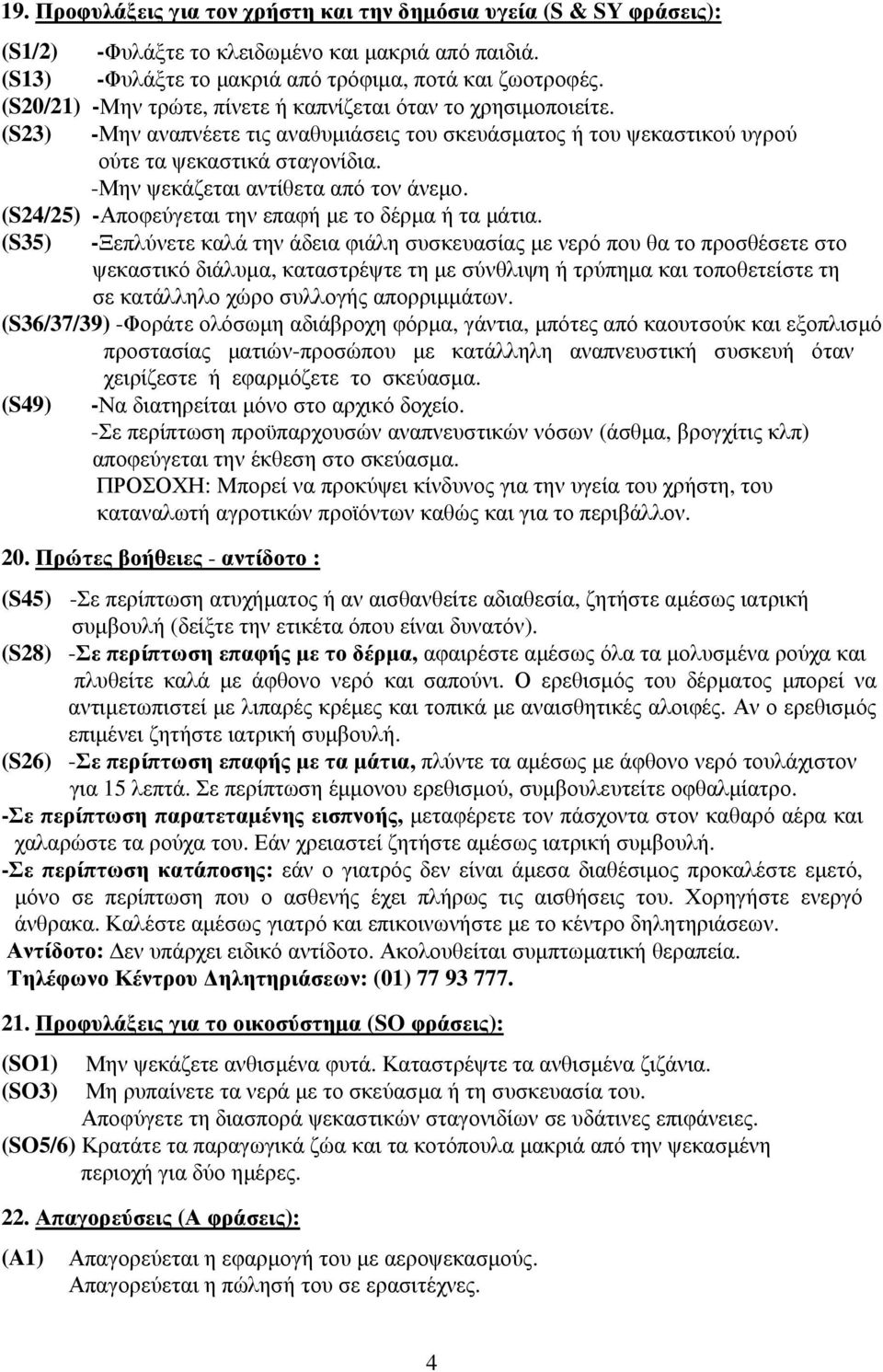 -Μην ψεκάζεται αντίθετα από τον άνεµο. (S24/25) -Αποφεύγεται την επαφή µε το δέρµα ή τα µάτια.