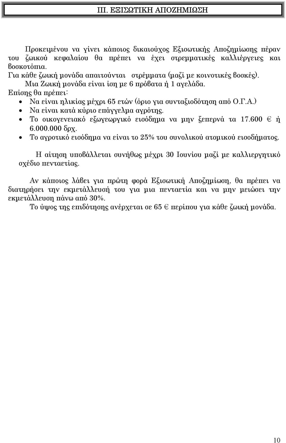 Επίσης θα πρέπει: Να είναι ηλικίας µέχρι 65 ετών (όριο για συνταξιοδότηση από Ο.Γ.Α.) Να είναι κατά κύριο επάγγελµα αγρότης. Το οικογενειακό εξωγεωργικό εισόδηµα να µην ξεπερνά τα 17.600 ή 6.000.