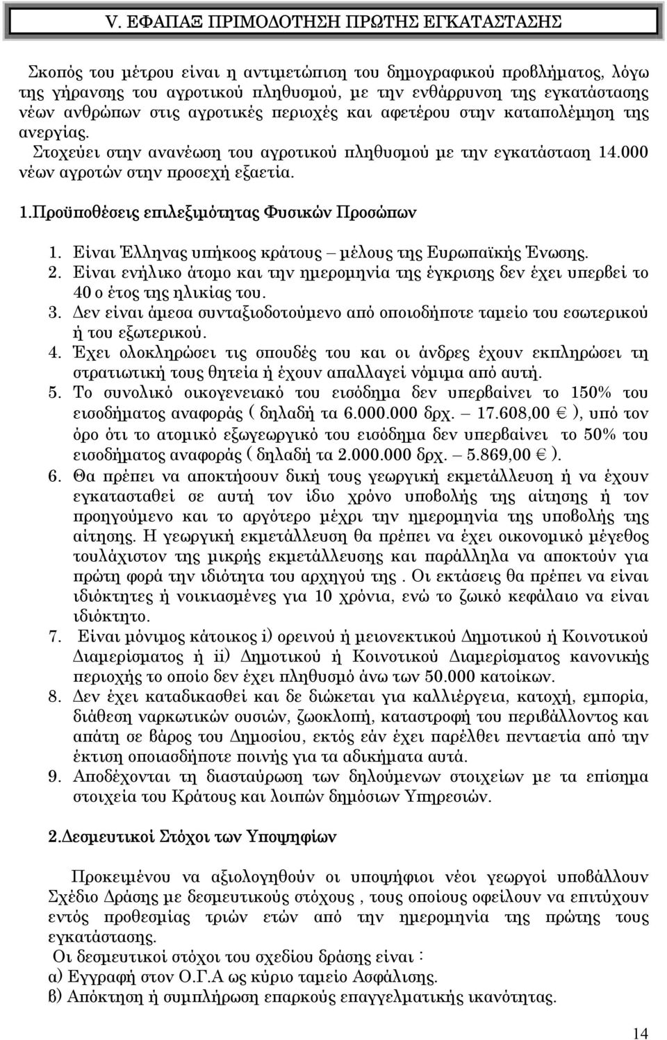 Είναι Έλληνας υπήκοος κράτους µέλους της Ευρωπαϊκής Ένωσης. 2. Είναι ενήλικο άτοµο και την ηµεροµηνία της έγκρισης δεν έχει υπερβεί το 40 ο έτος της ηλικίας του. 3.