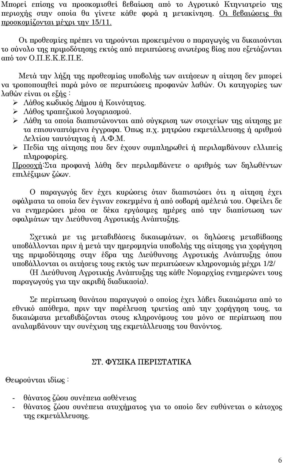 Κ.Ε.Π.Ε. Μετά την λήξη της προθεσµίας υποβολής των αιτήσεων η αίτηση δεν µπορεί να τροποποιηθεί παρά µόνο σε περιπτώσεις προφανών λαθών.