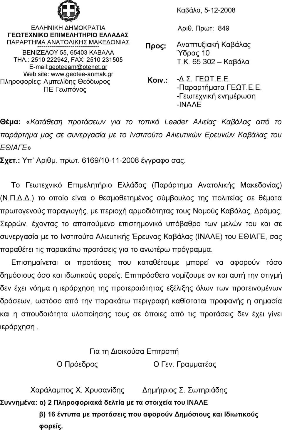 Πρωτ: 849 Αναπτυξιακή Καβάλας Ύδρας 10 Τ.Κ. 65 302 Καβάλα -Δ.Σ. ΓΕΩ