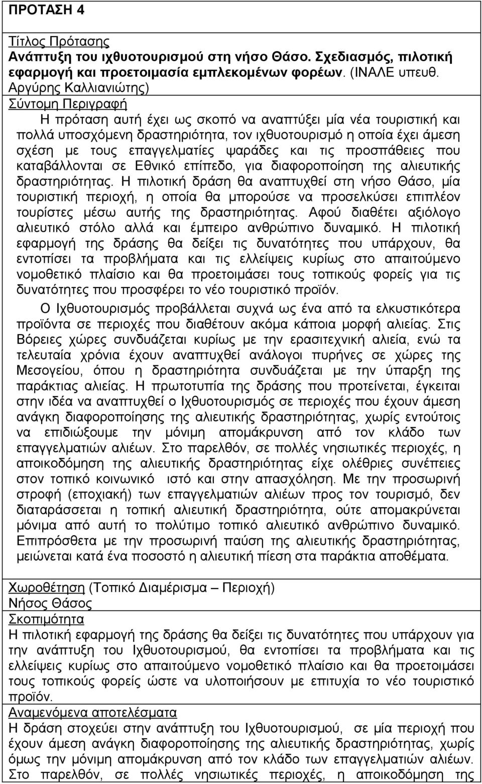 προσπάθειες που καταβάλλονται σε Εθνικό επίπεδο, για διαφοροποίηση της αλιευτικής δραστηριότητας.