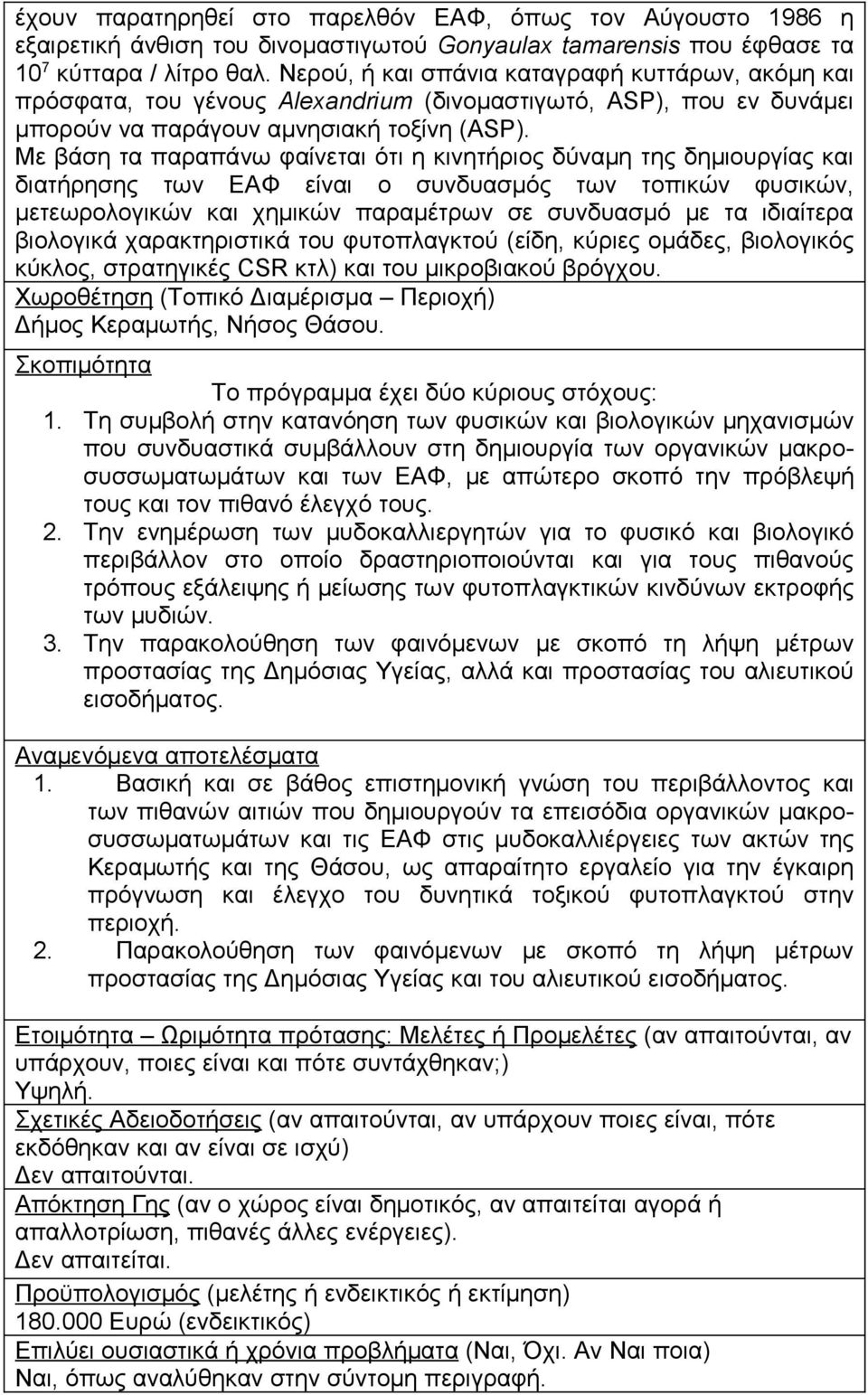 Με βάση τα παραπάνω φαίνεται ότι η κινητήριος δύναμη της δημιουργίας και διατήρησης των ΕΑΦ είναι ο συνδυασμός των τοπικών φυσικών, μετεωρολογικών και χημικών παραμέτρων σε συνδυασμό με τα ιδιαίτερα