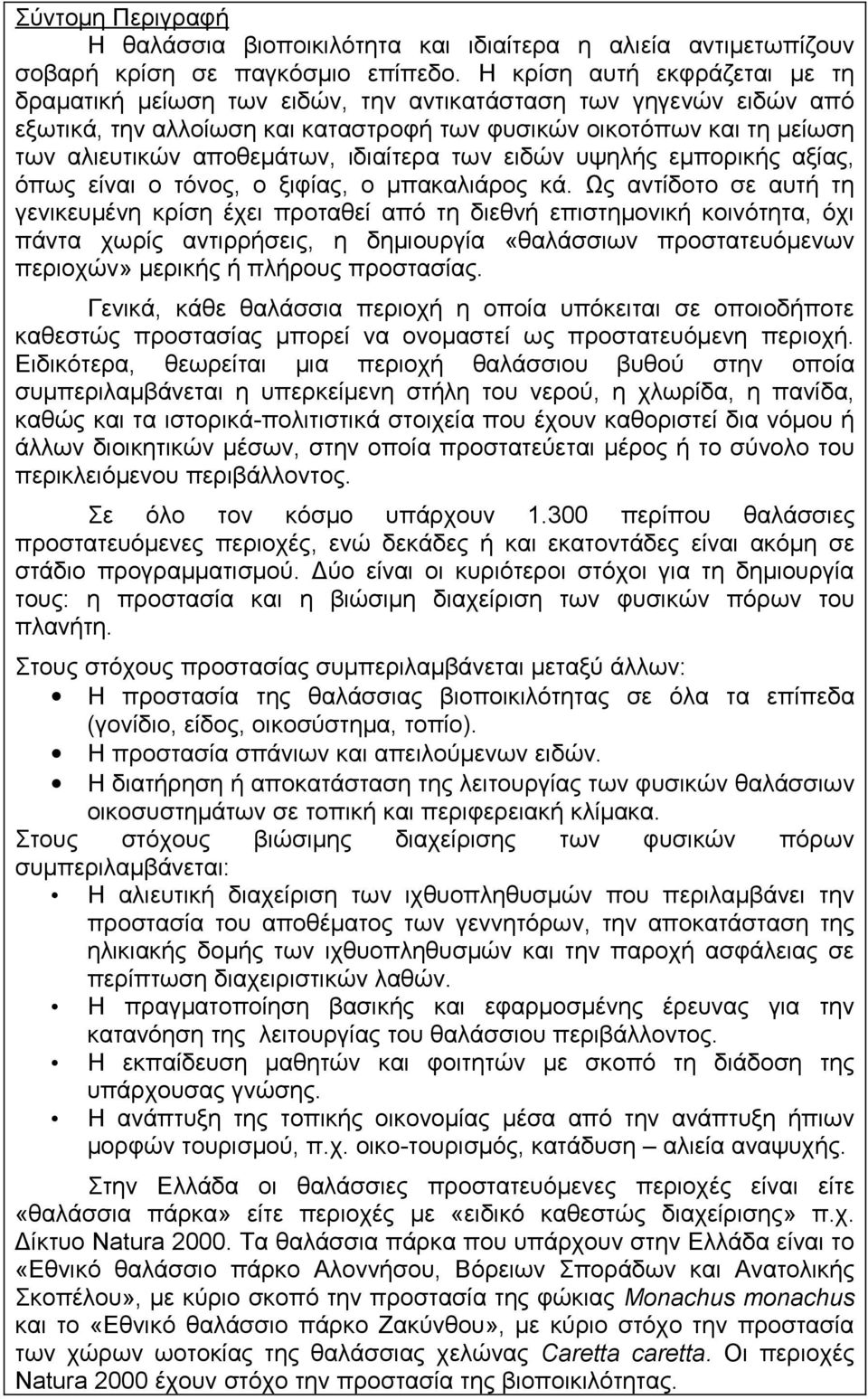 ιδιαίτερα των ειδών υψηλής εμπορικής αξίας, όπως είναι ο τόνος, ο ξιφίας, ο μπακαλιάρος κά.