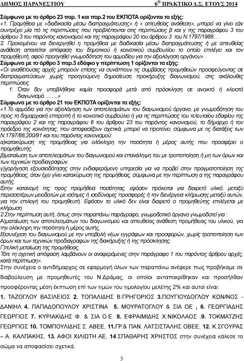 παρόντος κανονισμού και της παραγράφου 20 του άρθρου 3 του Ν.1797/1988 2.