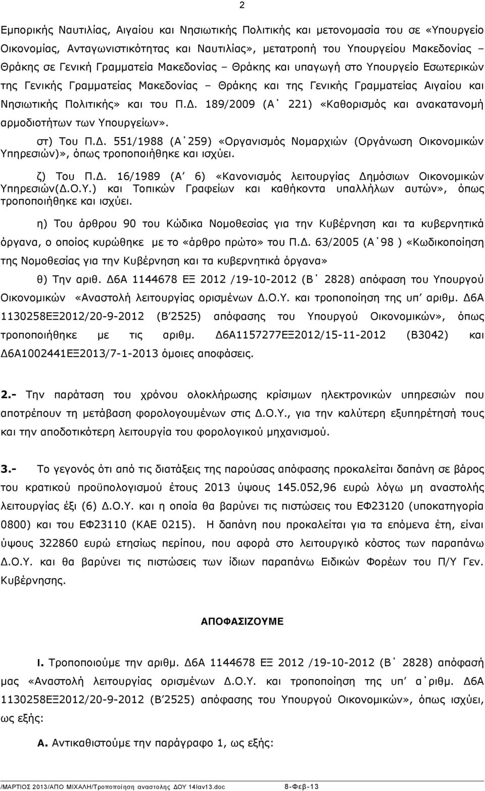 «Καθορισµός και ανακατανοµή αρµοδιοτήτων των Υπουργείων» στ) Του ΠΔ 551/1988 (Α 259) «Οργανισµός Νοµαρχιών (Οργάνωση Οικονοµικών Υπηρεσιών)», όπως τροποποιήθηκε και ισχύει ζ) Του ΠΔ 16/1989 (Α 6)