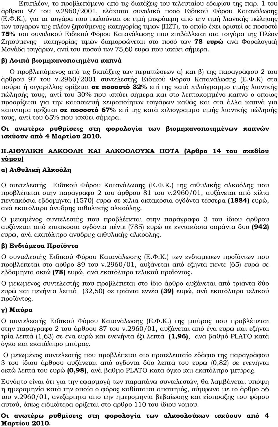 ), για τα τσιγάρα που πωλούνται σε τιµή µικρότερη από την τιµή λιανικής πώλησης των τσιγάρων της πλέον ζητούµενης κατηγορίας τιµών (ΠΖΤ), το οποίο έχει οριστεί σε ποσοστό 75% του συνολικού Ειδικού