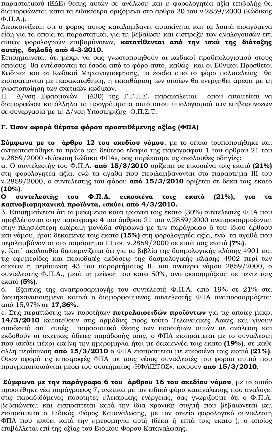 ιευκρινίζεται ότι ο φόρος αυτός καταλαµβάνει αυτοκίνητα και τα λοιπά εισαγόµενα είδη για τα οποία τα παραστατικά, για τη βεβαίωση και είσπραξη των αναλογουσών επί αυτών φορολογικών επιβαρύνσεων,