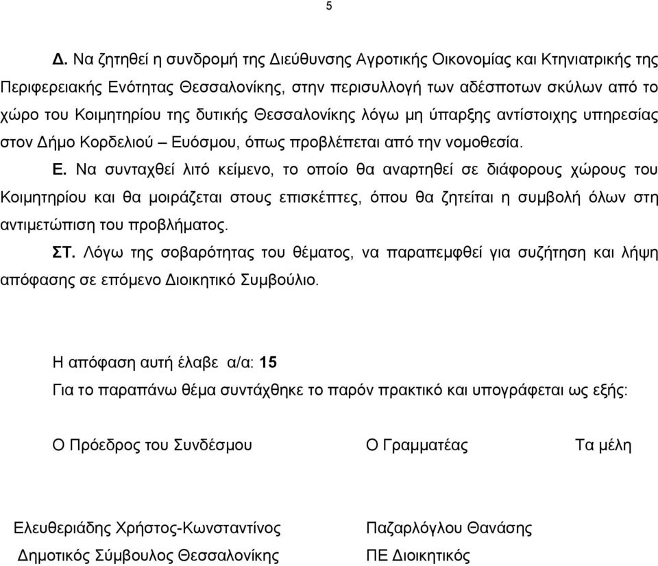 όζκνπ, όπσο πξνβιέπεηαη από ηελ λνκνζεζία. Δ.