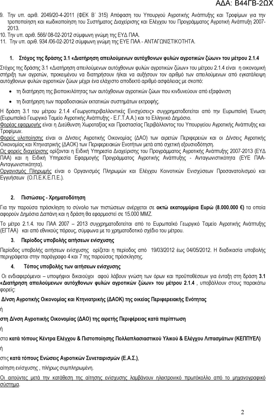 2007-2013. 10. Την υπ. αριθ. 566/ 08-02-2012 σύμφωνη γνώμη της ΕΥΔ ΠΑΑ. 11. Την υπ. αριθ. 934 /06-02-2012 σύμφωνη γνώμη της ΕΥΕ ΠΑΑ - ΑΝΤΑΓΩΝΙΣΤΙΚΟΤΗΤΑ. 1. Στόχος της δράσης 3.