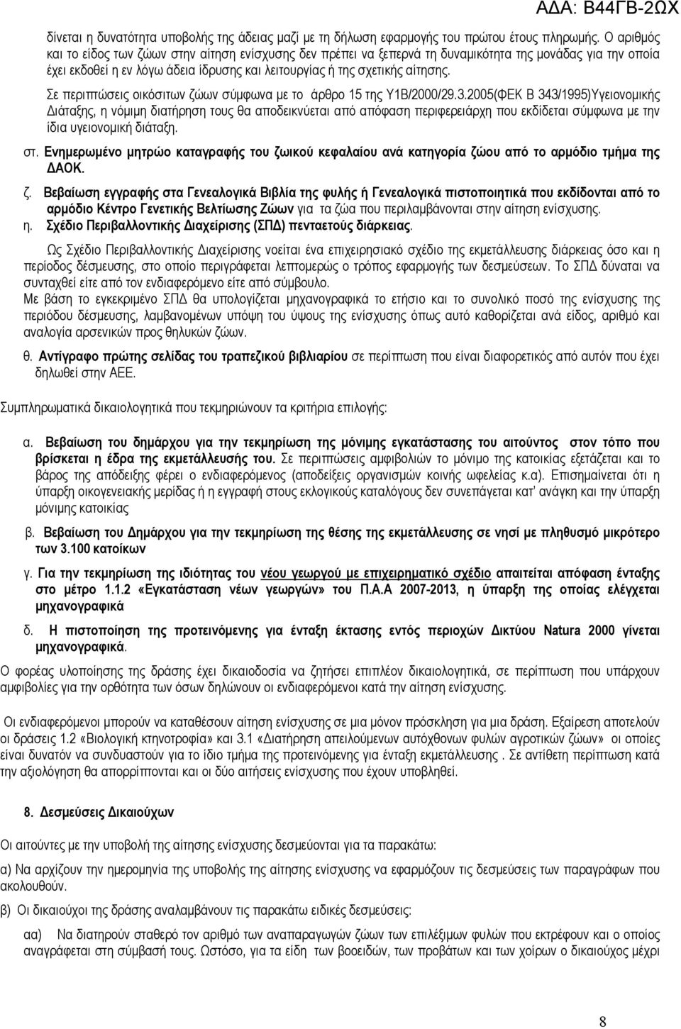 Σε περιπτώσεις οικόσιτων ζώων σύμφωνα με το άρθρο 15 της Υ1Β/2000/29.3.