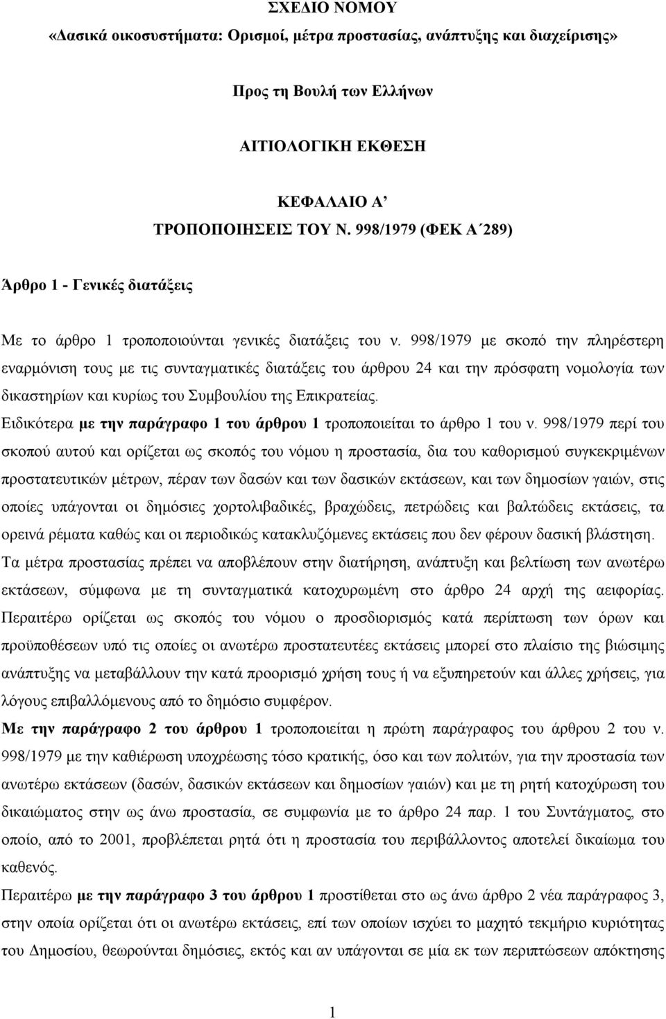 998/1979 με σκοπό την πληρέστερη εναρμόνιση τους με τις συνταγματικές διατάξεις του άρθρου 24 και την πρόσφατη νομολογία των δικαστηρίων και κυρίως του Συμβουλίου της Επικρατείας.