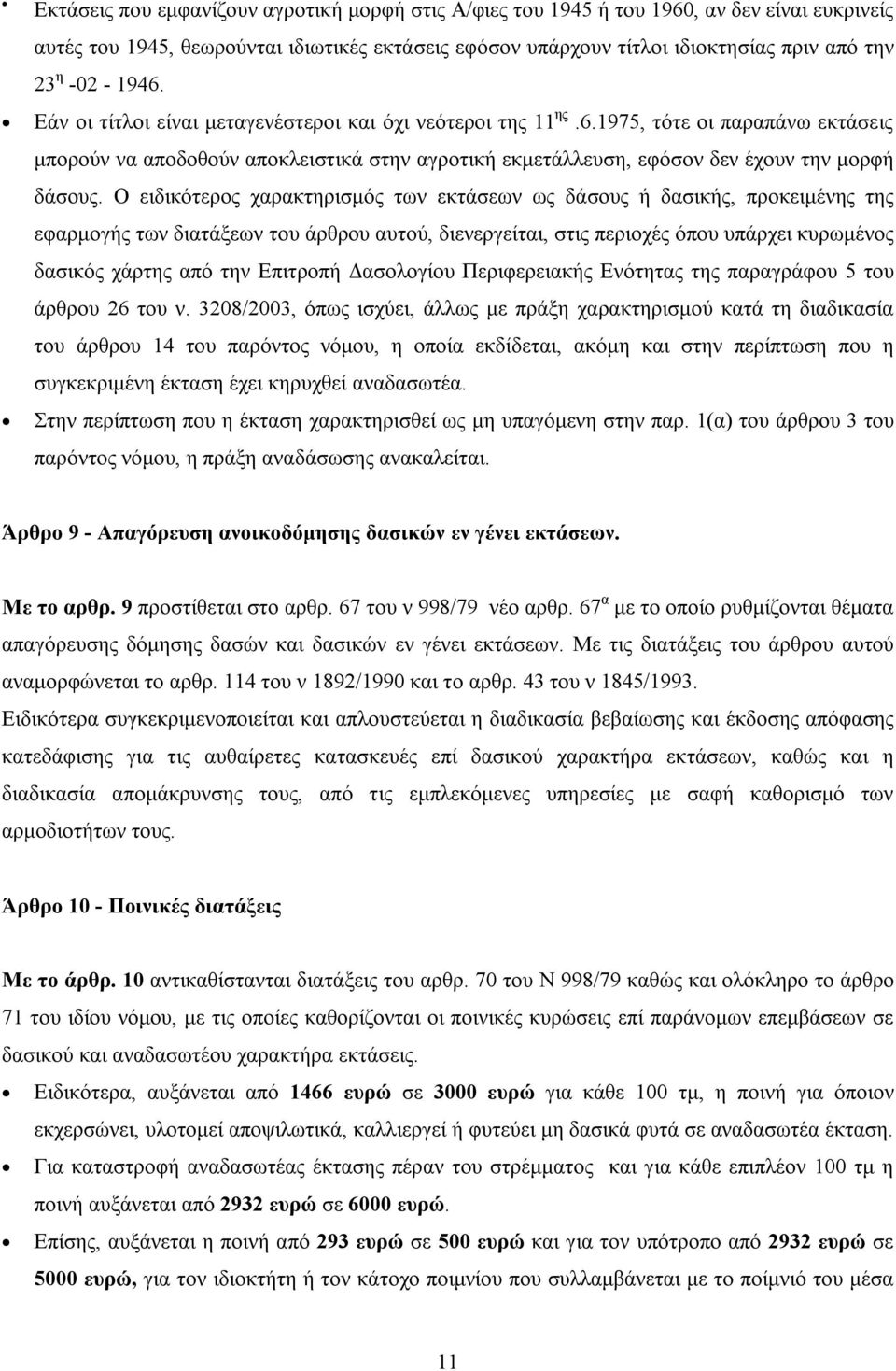 Ο ειδικότερος χαρακτηρισμός των εκτάσεων ως δάσους ή δασικής, προκειμένης της εφαρμογής των διατάξεων του άρθρου αυτού, διενεργείται, στις περιοχές όπου υπάρχει κυρωμένος δασικός χάρτης από την