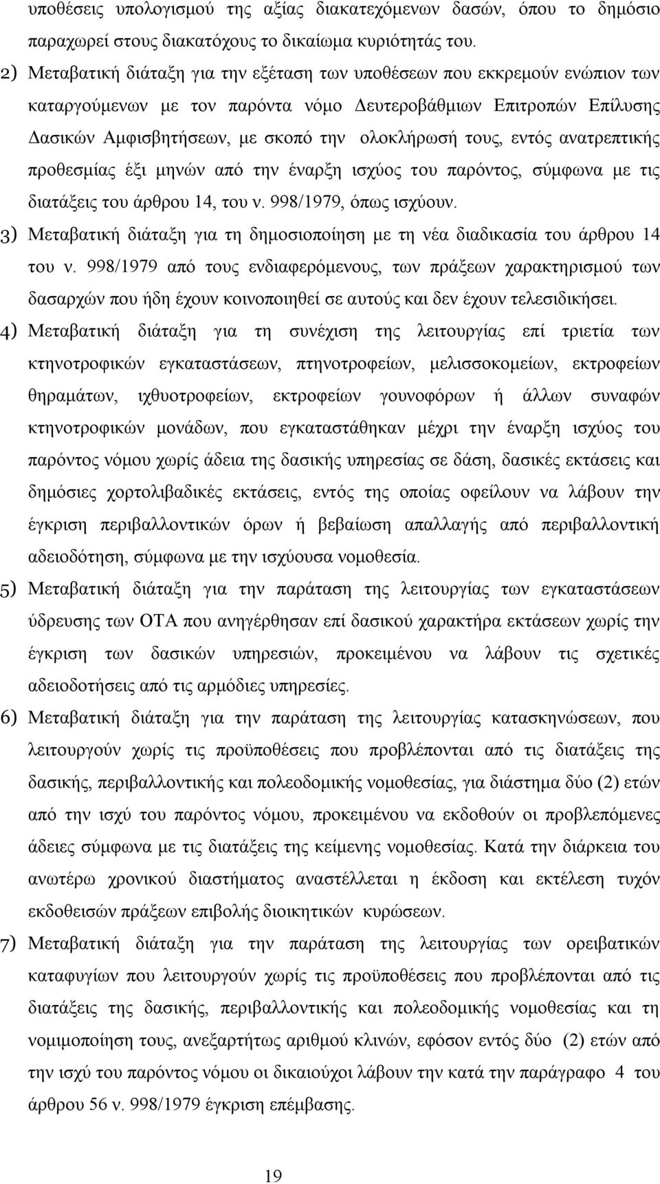 εντός ανατρεπτικής προθεσμίας έξι μηνών από την έναρξη ισχύος του παρόντος, σύμφωνα με τις διατάξεις του άρθρου 14, του ν. 998/1979, όπως ισχύουν.