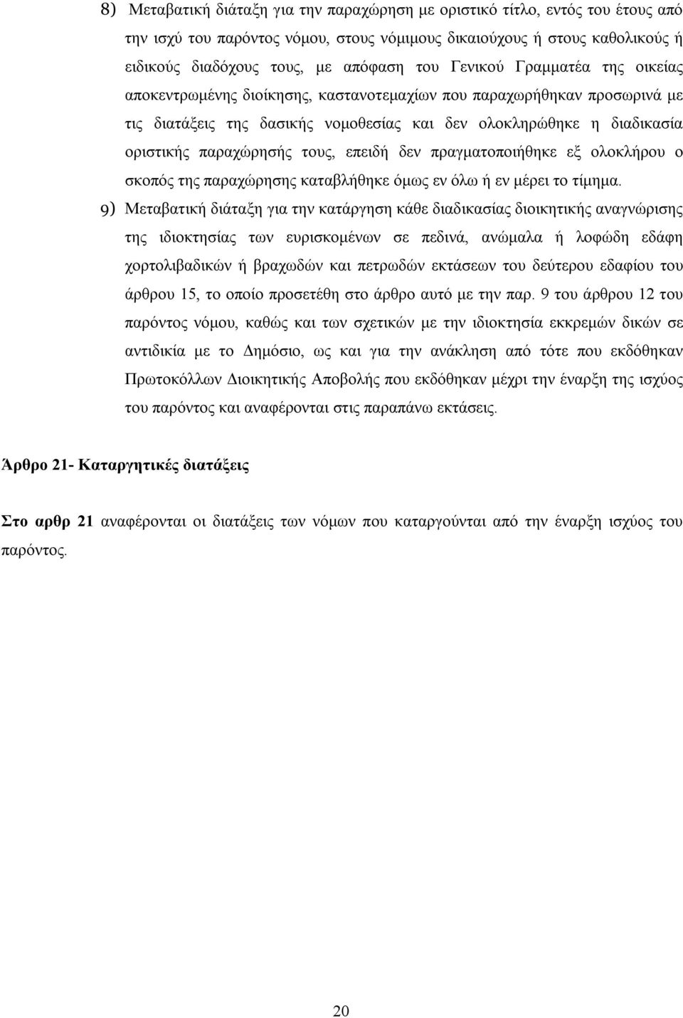 τους, επειδή δεν πραγματοποιήθηκε εξ ολοκλήρου ο σκοπός της παραχώρησης καταβλήθηκε όμως εν όλω ή εν μέρει το τίμημα.