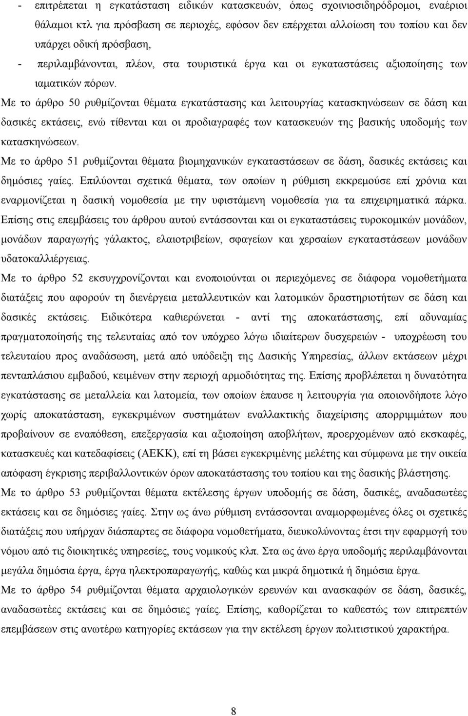 Με το άρθρο 50 ρυθμίζονται θέματα εγκατάστασης και λειτουργίας κατασκηνώσεων σε δάση και δασικές εκτάσεις, ενώ τίθενται και οι προδιαγραφές των κατασκευών της βασικής υποδομής των κατασκηνώσεων.