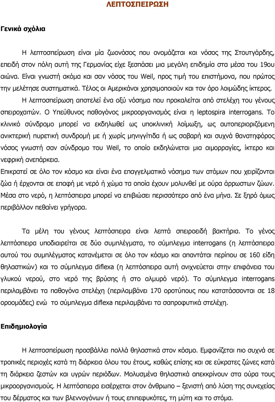 Η λεπτοσπείρωση αποτελεί ένα οξύ νόσηµα που προκαλείται από στελέχη του γένους σπειροχαιτών. Ο Υπεύθυνος παθογόνος µικροοργανισµός είναι η leptospira interrogans.