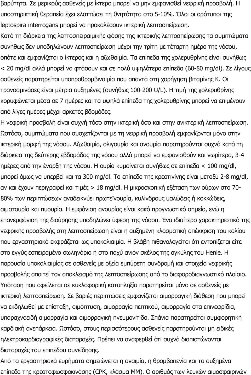 Κατά τη διάρκεια της λεπτοσπειραιµικής φάσης της ικτερικής λεπτοσπείρωσης τα συµπτώµατα συνήθως δεν υποδηλώνουν λεπτοσπείρωση µέχρι την τρίτη µε τέταρτη ηµέρα της νόσου, οπότε και εµφανίζεται ο