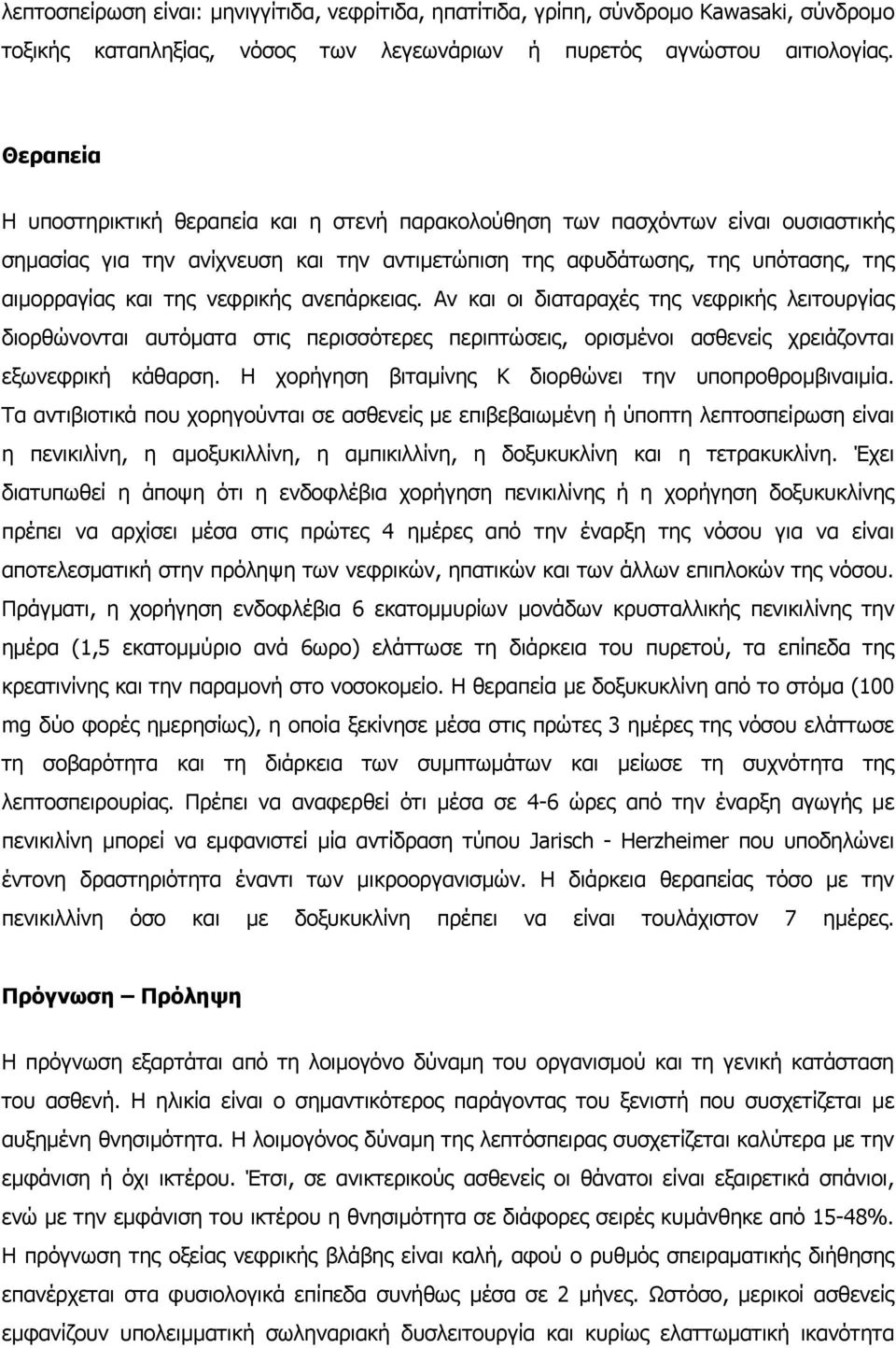 νεφρικής ανεπάρκειας. Αν και οι διαταραχές της νεφρικής λειτουργίας διορθώνονται αυτόµατα στις περισσότερες περιπτώσεις, ορισµένοι ασθενείς χρειάζονται εξωνεφρική κάθαρση.