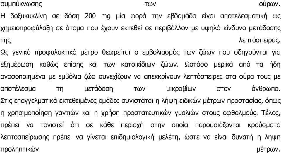 Ωστόσο µερικά από τα ήδη ανοσοποιηµένα µε εµβόλια ζώα συνεχίζουν να απεκκρίνουν λεπτόσπειρες στα ούρα τους µε αποτέλεσµα τη µετάδοση των µικροβίων στον άνθρωπο.