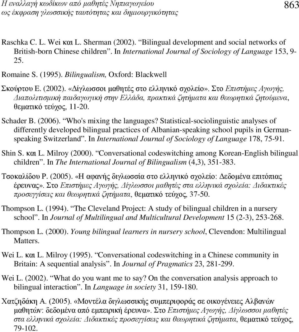 Στο Eπιστήμες Αγωγής, Διαπολιτισμική παιδαγωγική στην Ελλάδα, πρακτικά ζητήματα και θεωρητικά ζητούμενα, θεματικό τεύχος, 11-20. Schader B. (2006). Who's mixing the languages?
