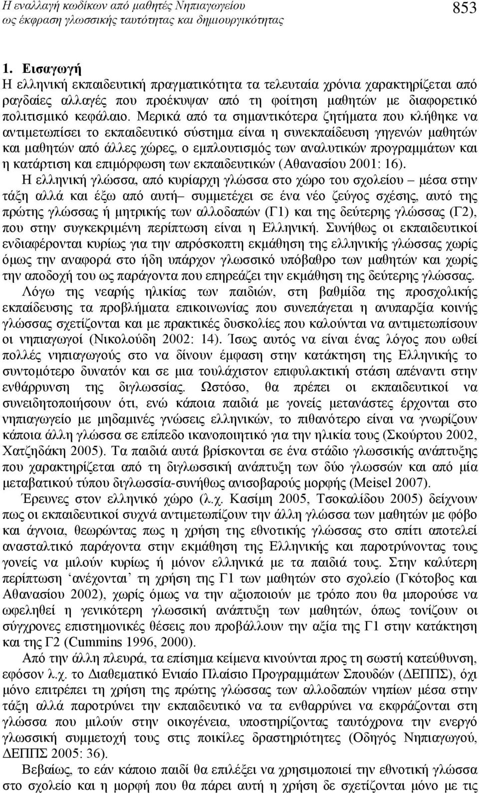 Μερικά από τα σημαντικότερα ζητήματα που κλήθηκε να αντιμετωπίσει το εκπαιδευτικό σύστημα είναι η συνεκπαίδευση γηγενών μαθητών και μαθητών από άλλες χώρες, ο εμπλουτισμός των αναλυτικών προγραμμάτων