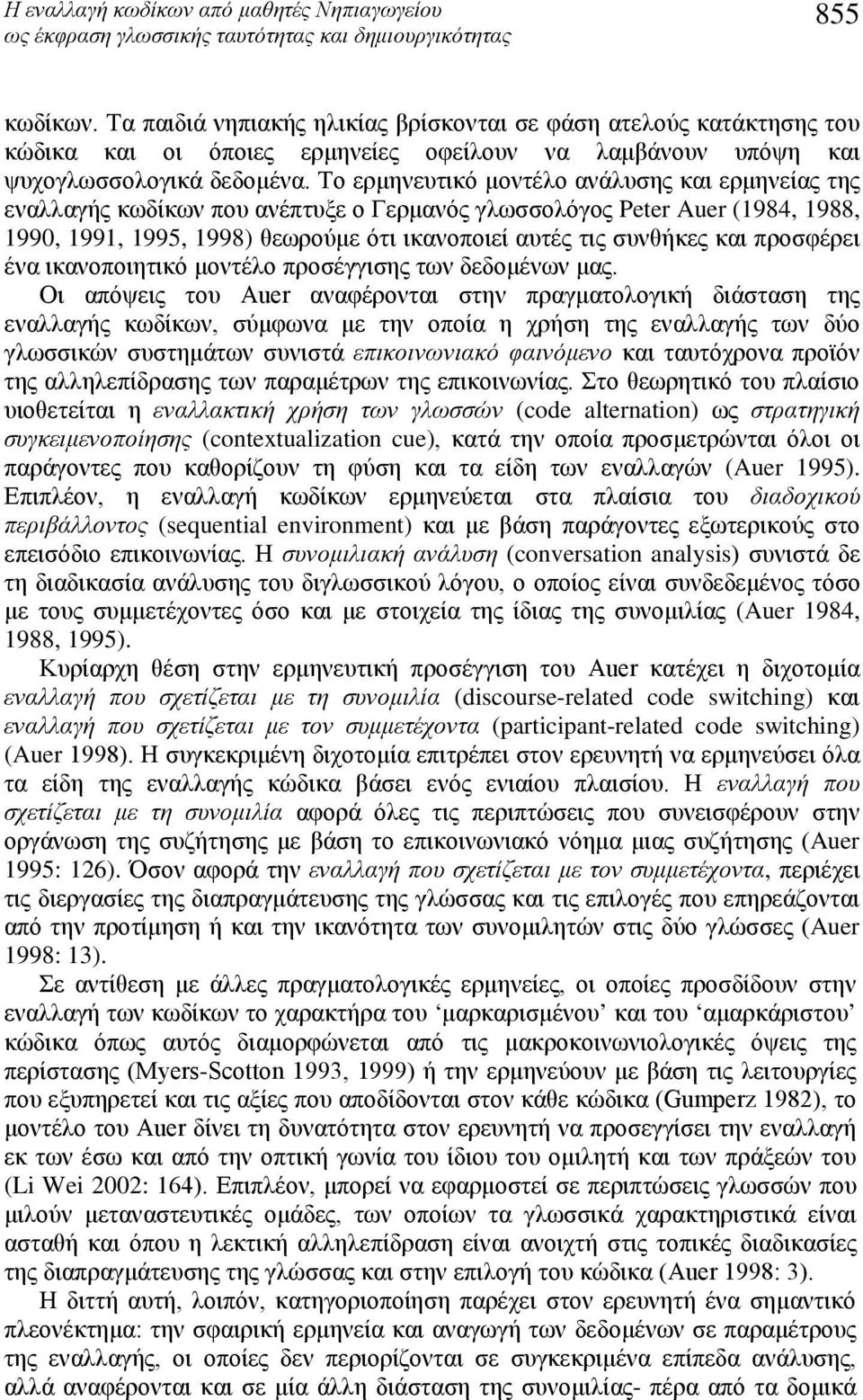 Το ερμηνευτικό μοντέλο ανάλυσης και ερμηνείας της εναλλαγής κωδίκων που ανέπτυξε ο Γερμανός γλωσσολόγος Peter Auer (1984, 1988, 1990, 1991, 1995, 1998) θεωρούμε ότι ικανοποιεί αυτές τις συνθήκες και