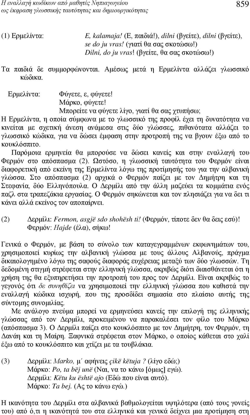 Μπορείτε να φύγετε λίγο, γιατί θα σας χτυπήσω; Η Ερμελίντα, η οποία σύμφωνα με το γλωσσικό της προφίλ έχει τη δυνατότητα να κινείται με σχετική άνεση ανάμεσα στις δύο γλώσσες, πιθανότατα αλλάζει το